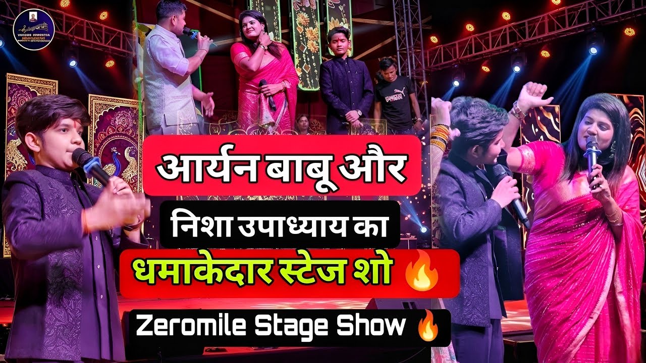 तोहरे फिक्रिया शारीरिया इ गलता | Nisha Upadhyay Aryan Babu Stage Show | Tohre Fikirya | Bhojpuri