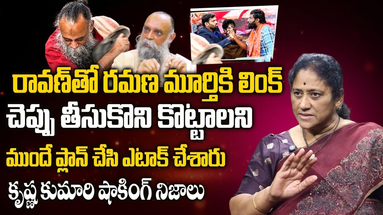 Krishna Kumari Serious Reaction on Dharmaveer Kashyap Attacked Ramana Murthy | Telugu Rajyam