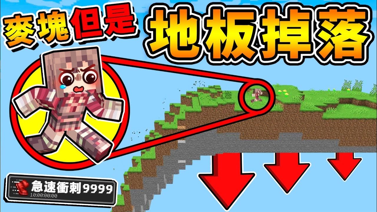 Minecraft 麥塊但是【泥土變＝沙子】地板不停墜落😂!! 超變態❤生存♂只要停下來【就會掛掉XDD】你能活多久!? 麥塊【超正常生存】!! 全字幕