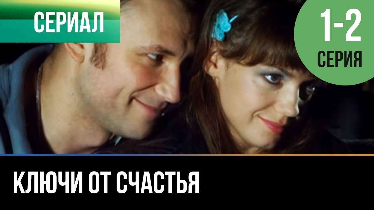 ▶️ Ключи от счастья 1 и 2 серия - Мелодрама | Фильмы и сериалы - Русские мелодрамы