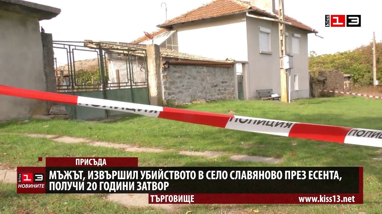 Мъжът, извършил убийството в с. Славяново миналата година, получи 20 години затвор