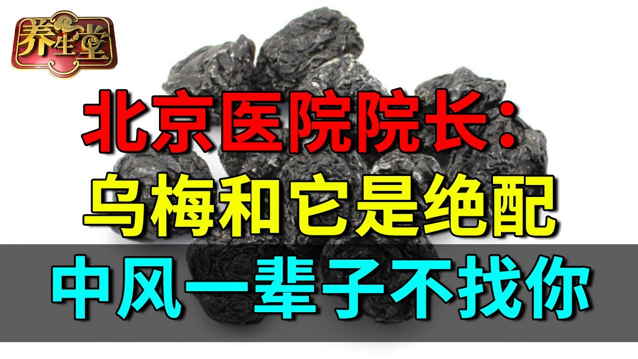 北京医院院长：乌梅和它是绝配，排空肝毒、疏通心血管，中风一辈子不找你【养生堂】