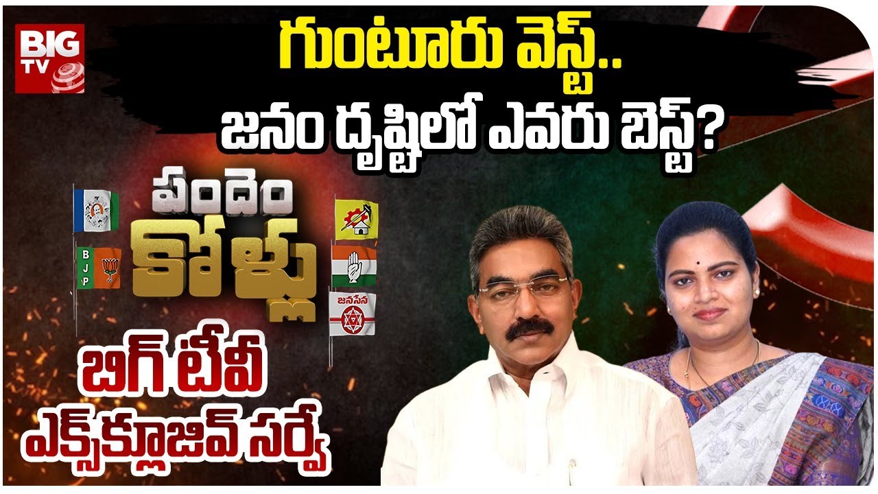BIG TV Survey on Guntur West Assembly Constituency | BIG TV Pandem Kollu AP Election 2024 Survey