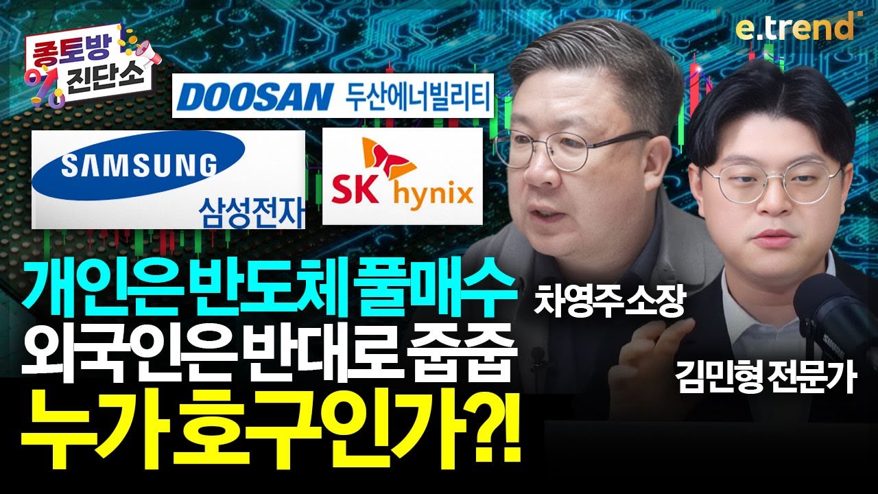 #삼성전자 #SK하이닉스 지금 들어간 개인들 비상 걸렸다? 여러분이 던진 두산에너빌리티는 외국인이 싹쓸이? | 차영주, 김민형 ,주주