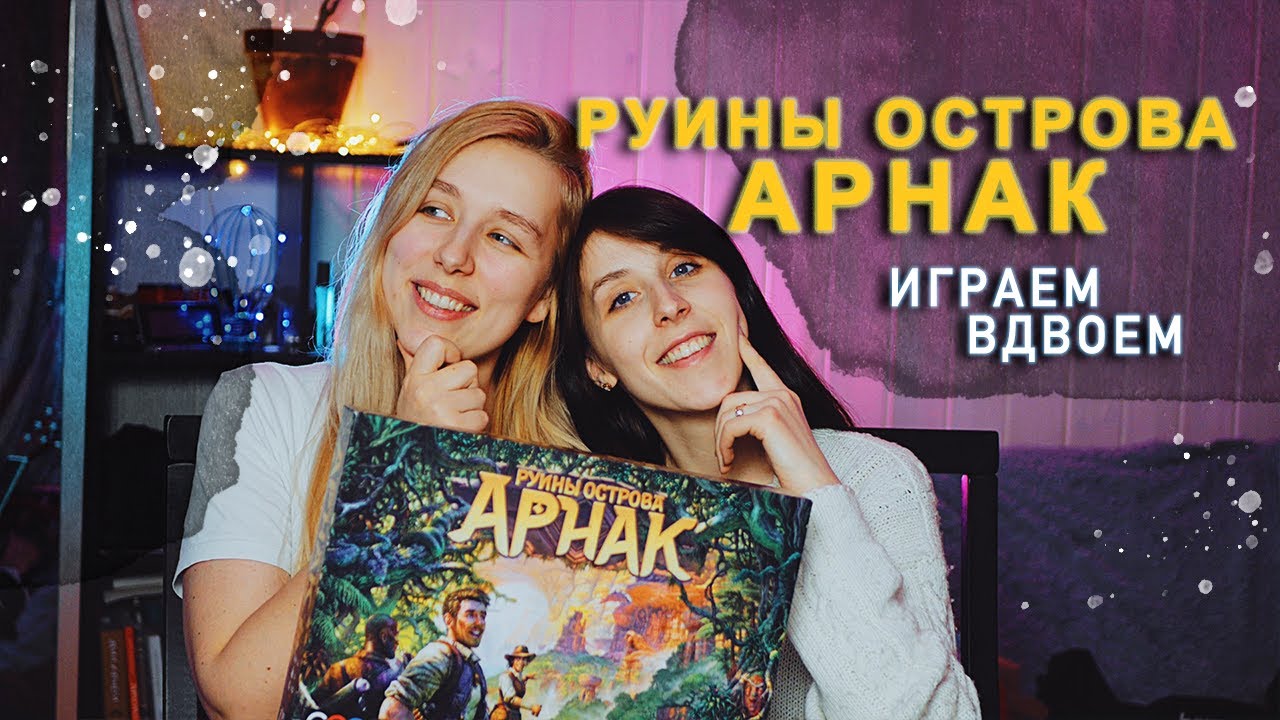 Играем в Руины острова Арнак 🏝