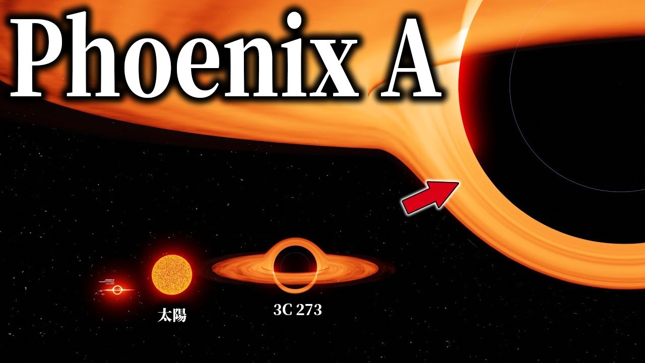 宇宙最大ブラックホール「Phoenix A」の謎【太陽の1000億倍】