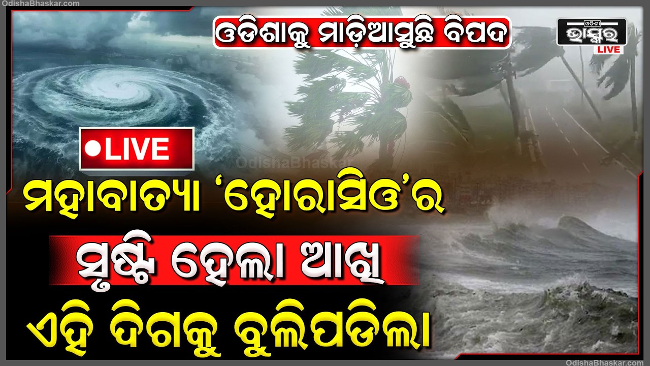 🔴Live : 250 କିମି ବେଗରେ ମାଡିଆସୁଛି ମହାବାତ୍ୟା ,ସୃଷ୍ଟି ହେଲାଣି ମହାବାତ୍ୟାର ଆଖି  Cyclone Horacio