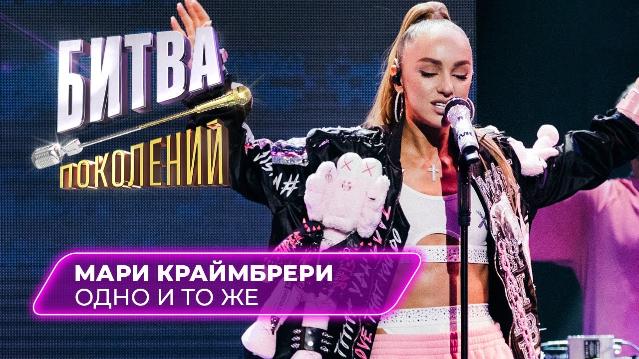 Мари Краймбрери - Одно и то же (кавер на группу IOWA) | БИТВА ПОКОЛЕНИЙ