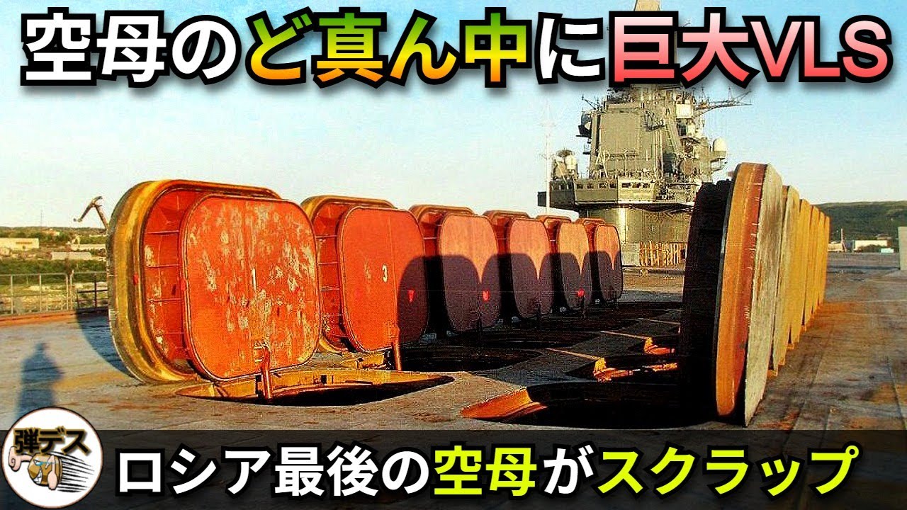 空母の甲板上にVLS？ロシア最後の空母がスクラップへ【弾丸デスマーチ】【ゆっくり解説】