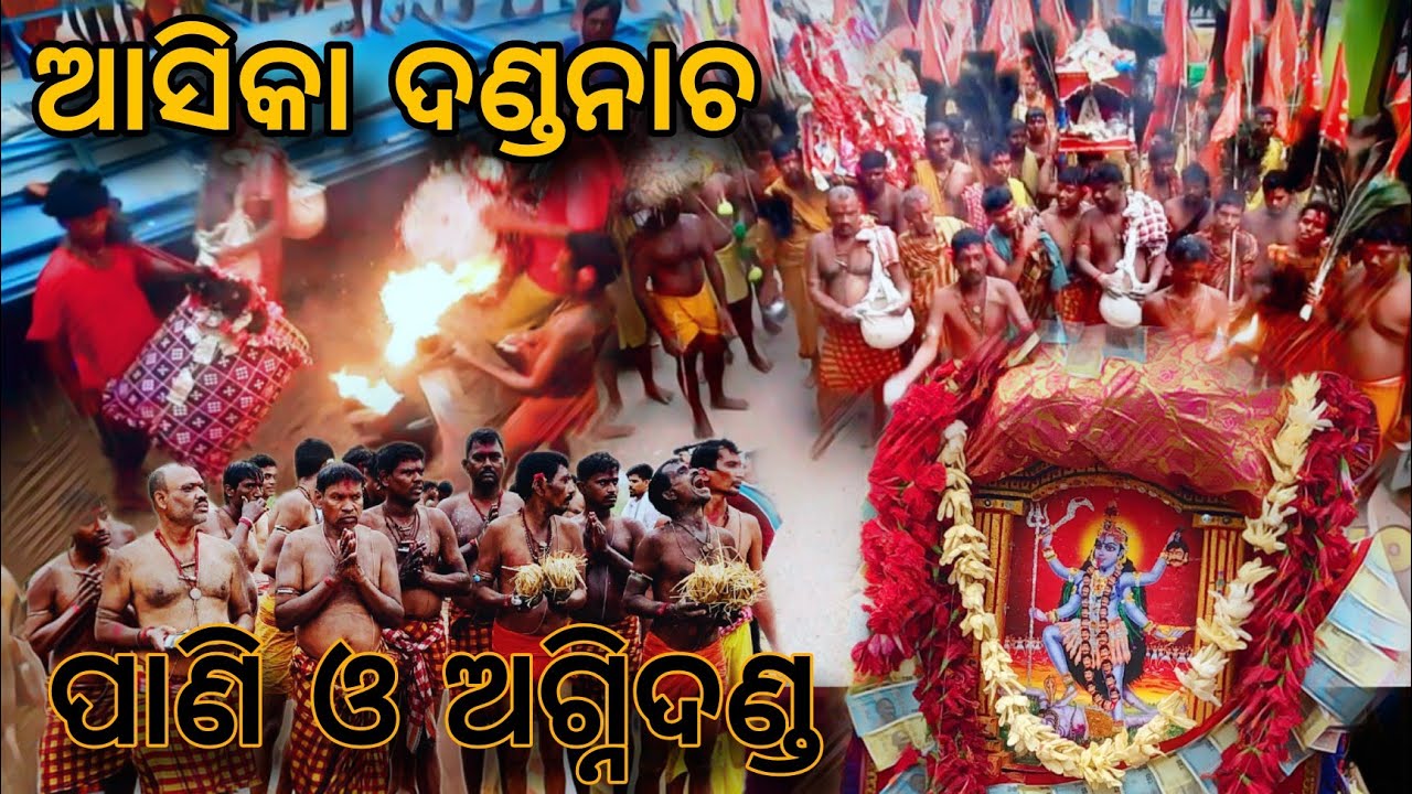 ଆସିକା ଦଣ୍ଡ ର ପାଣି ଓ ଅଗ୍ନିଦଣ୍ଡ,Ganjam famous Dandanacha #dandanacha #aska #ganjam