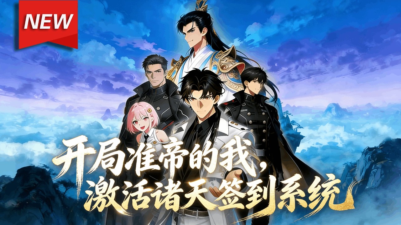 MULTISUB📢新番上线《开局准帝的我，激活诸天签到系统》第1~80集丨许长青穿越玄幻世界，激活诸天签到系统，完成签到或系统任务，就能获得丰厚的奖励！#漫剧 #破晓动漫社