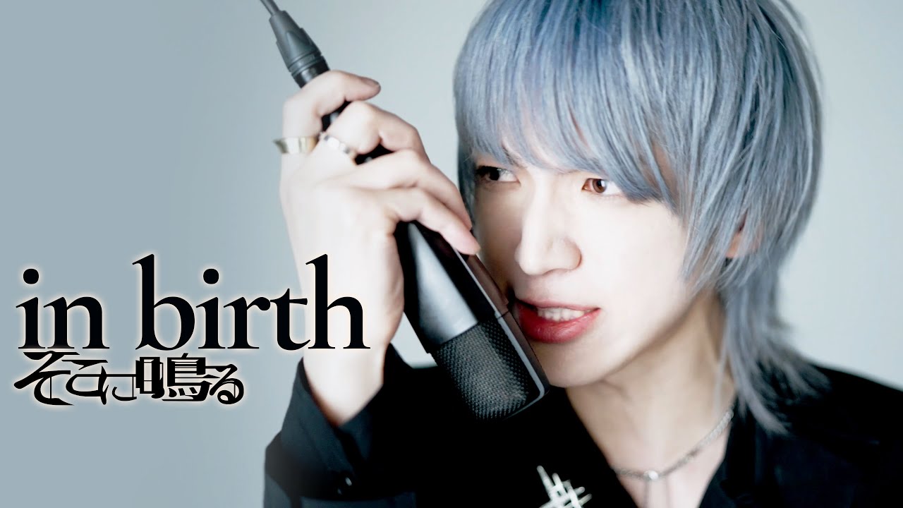 そこに鳴る / in birth - sokoninaru / in birth　【Official MV】