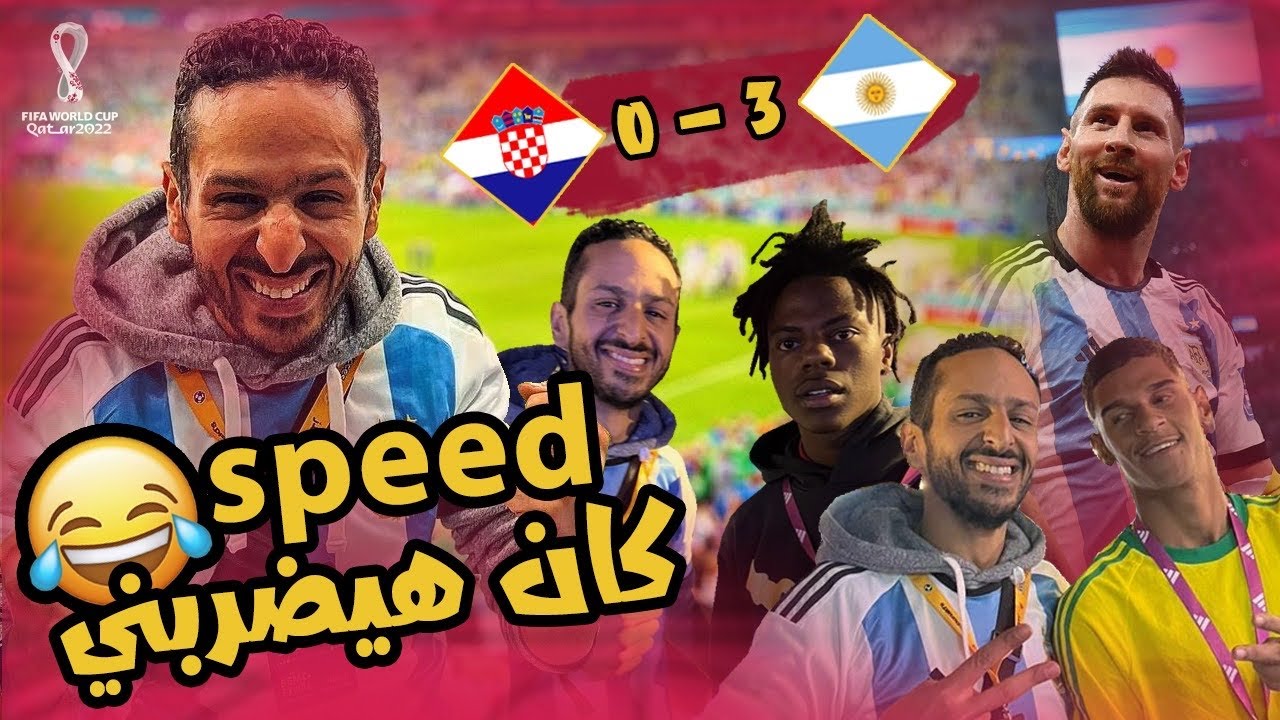 قابلت سبيد و اتخضيت من عظمة ميسي في نصف نهائي بين الارجنتين و كرواتيا 🇦🇷🆚🇭🇷
