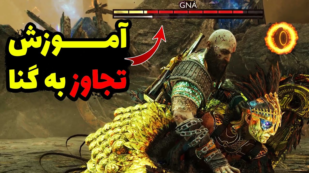 گاد اف وار رگناروک: با این بیلد به Gna تجا*وز کن!!