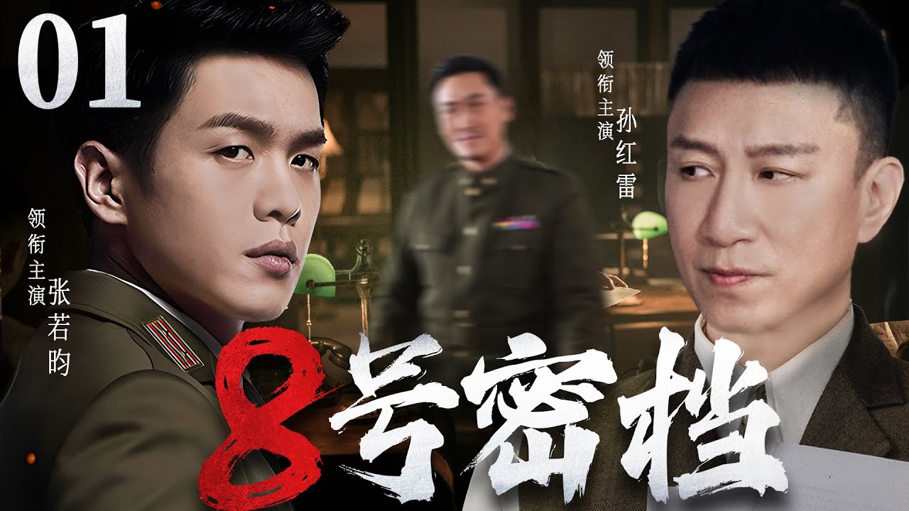 【精彩谍战剧】8号密档01 | 特务组织抽丝剥茧层层深入，粉碎潜伏特务的暗杀阴谋（张若昀《从21世纪安全撤离》、孙红雷、奇道）