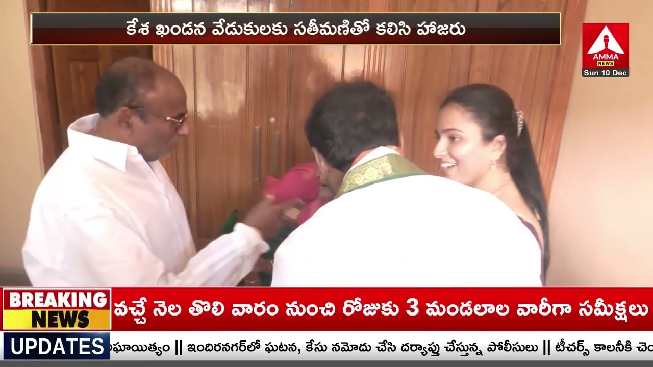 కేశ ఖండన వేడుకలకు హాజరైన  కంది దంపతులు | Kandi Srinivasa Reddy | Kandi Mouna Sai Reddy | Amm News