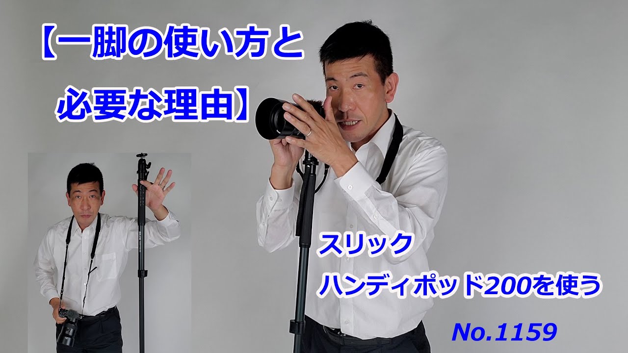 【一脚の使い方】一脚について・スリック ハンディポッド200を題材に（動画No.1159）