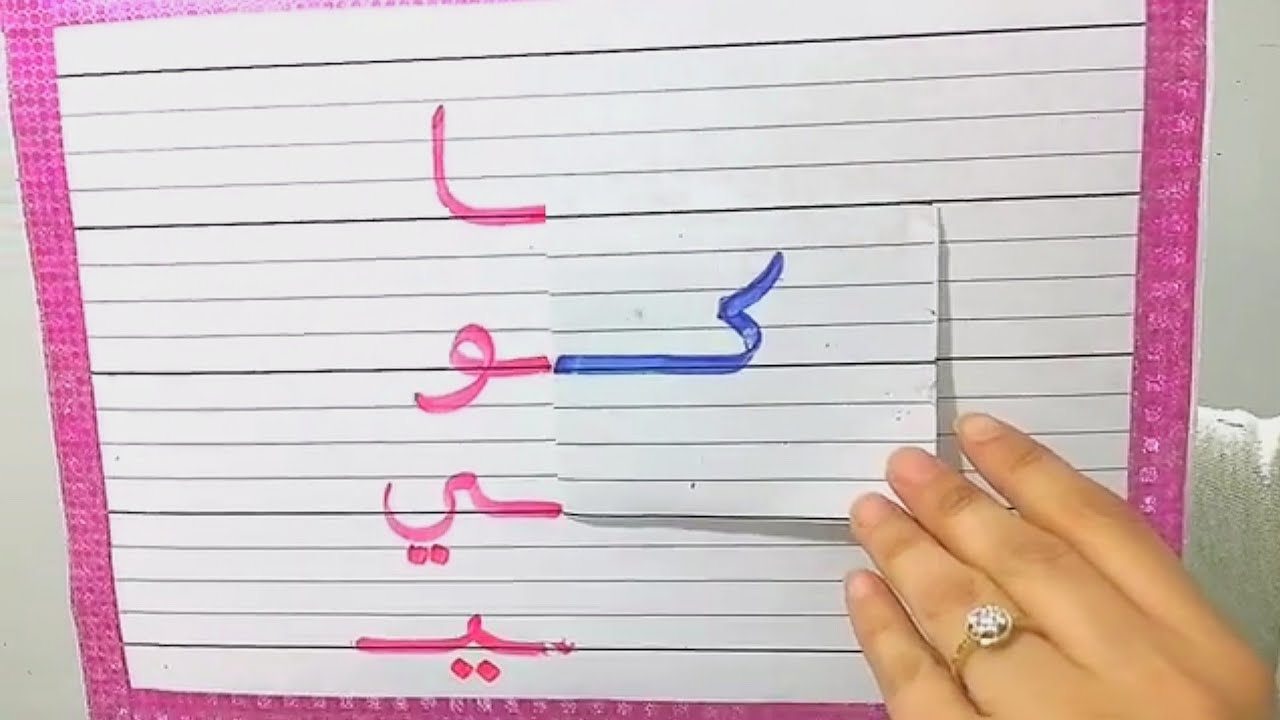 حرف الكاف مع الحركات الطويلة و التنوين