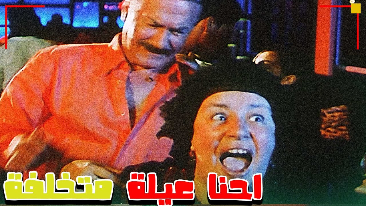 لا مؤاخذه احنا عيلة متخلفة🤣🤣