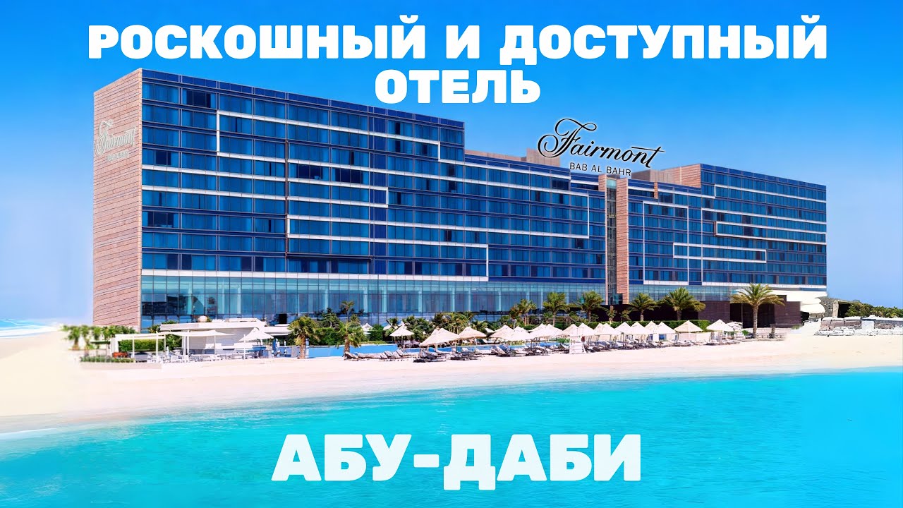 Лучший Отель Абу-Даби! Обзор номера, еды и пляжа! FAIRMONT BAB AL BAHR