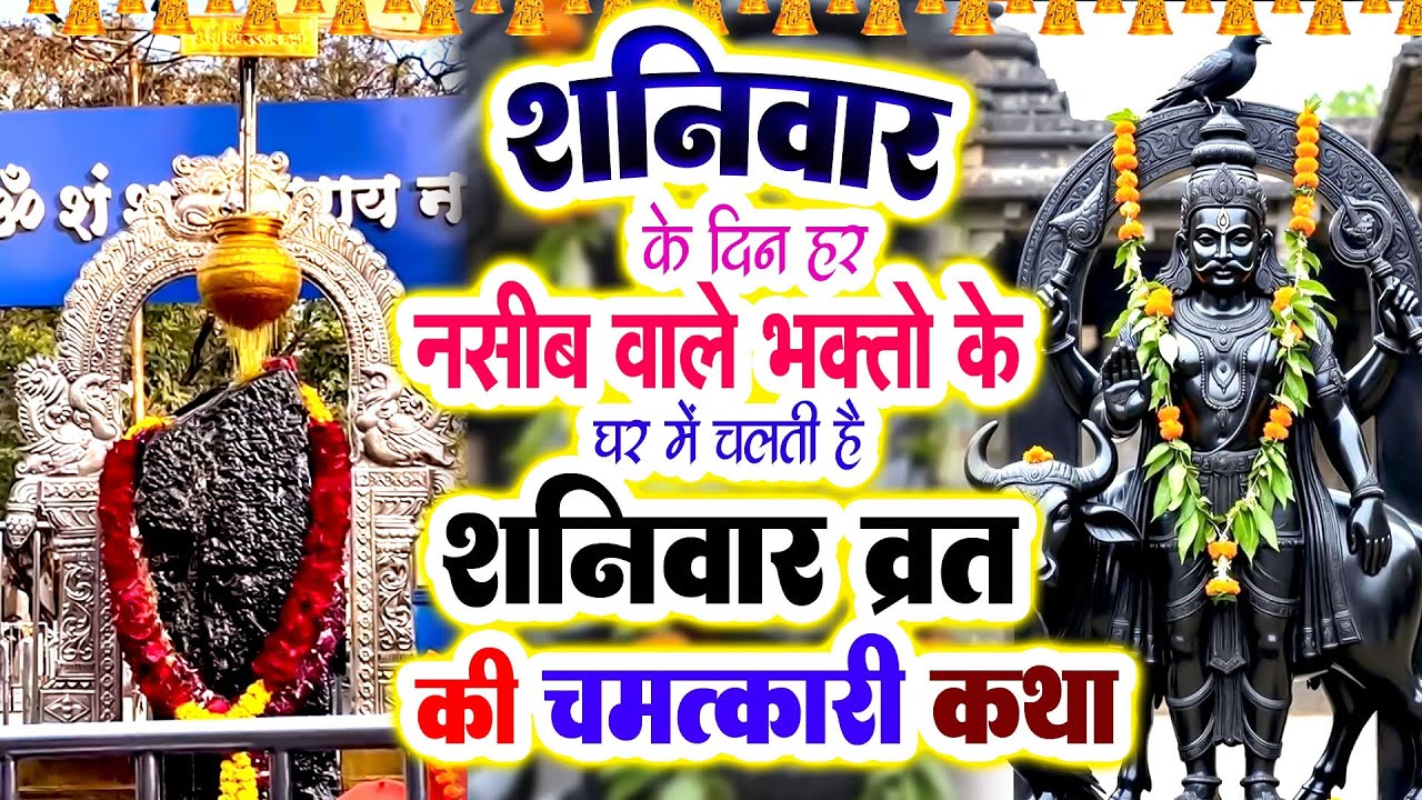 शनिवार के दिन हर नसीब वाले भक्तो के घर में चलती है शनिदेवजी की चमत्कारी व्रत कथा#Shanivar Gatha 2026