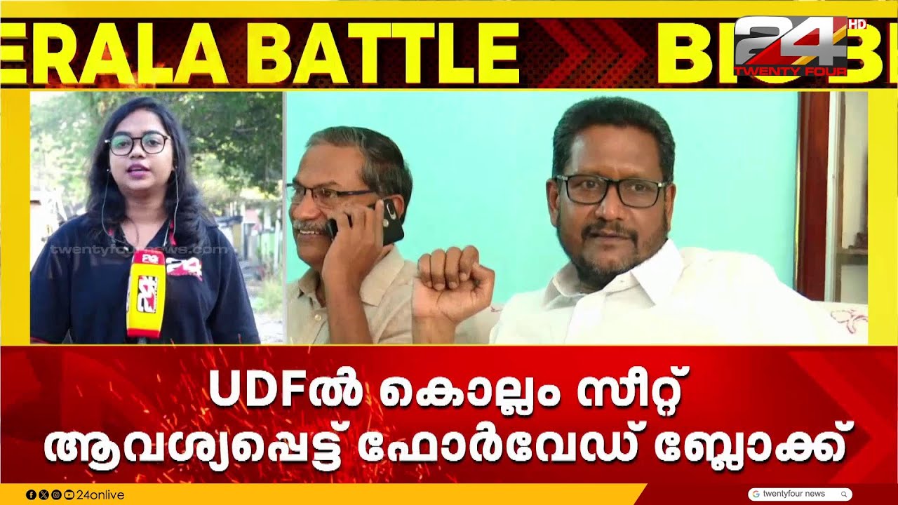 നിയമസഭാ തെരഞ്ഞെടുപ്പിൽ കൊല്ലം സീറ്റ് ചോദിച്ച് ഫോർവേർഡ് ബ്ലോക്ക്
