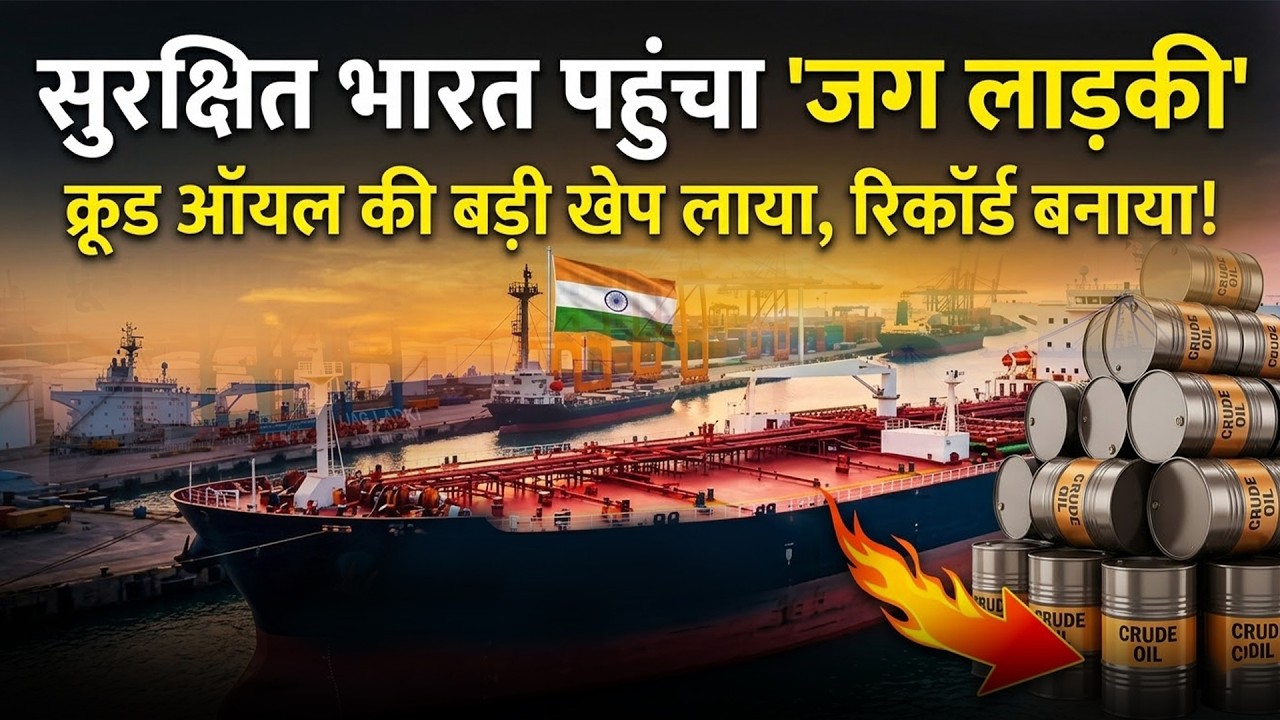 Crude Oil Tanker In Gujarat: Crude Oil tanker 'Jag Ladki' reaches India | Jag Laadki | Breaking News |