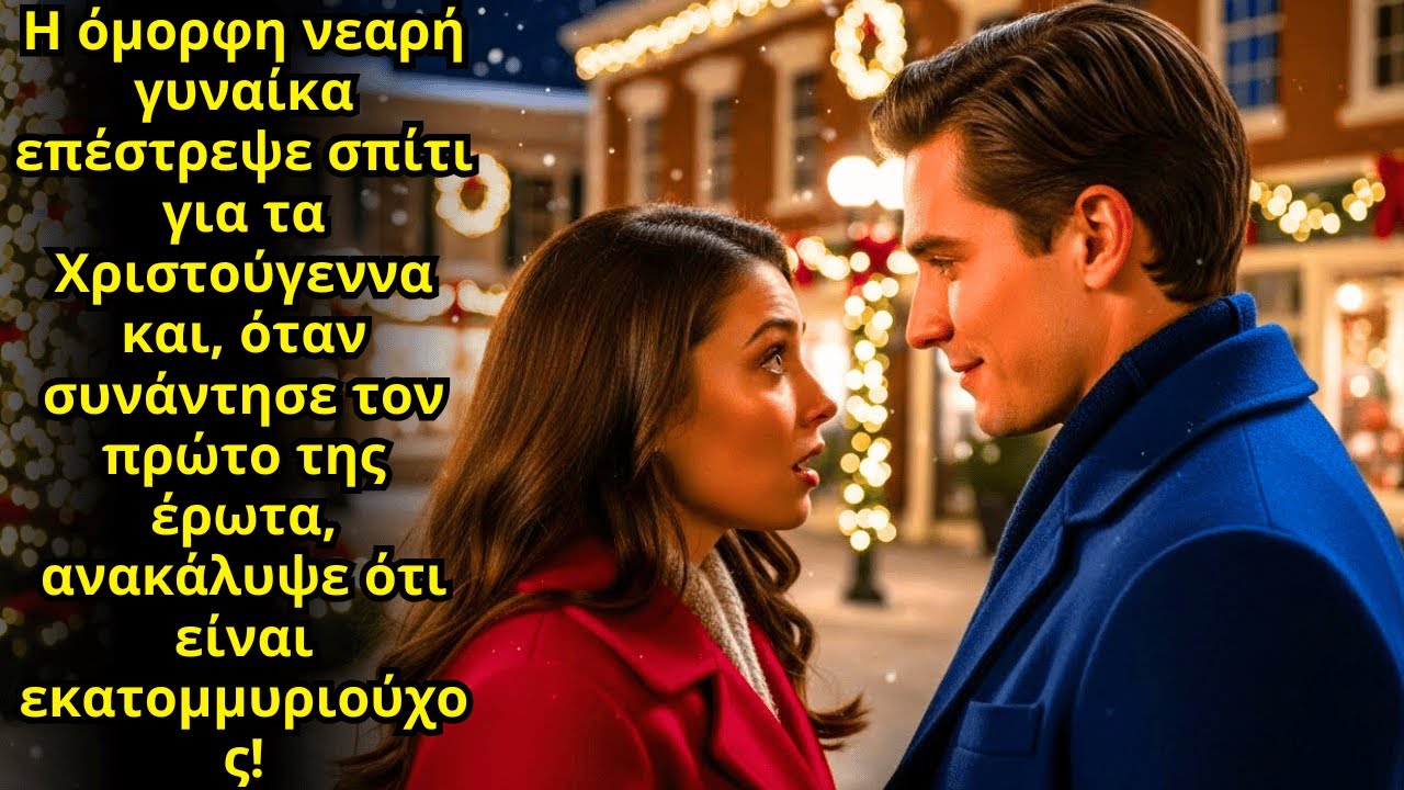 ΓΎΡΙΣΕ ΣΠΊΤΙ ΤΑ ΧΡΙΣΤΟΎΓΕΝΝΑ ΚΑΙ ΈΜΕΙΝΕ ΆΦΩΝΗ: Ο ΠΡΏΤΟΣ ΤΗΣ ΈΡΩΤΑΣ ΕΊΝΑΙ ΠΛΈΟΝ ΕΚΑΤΟΜΜΥΡΙΟΎΧΟΣ!