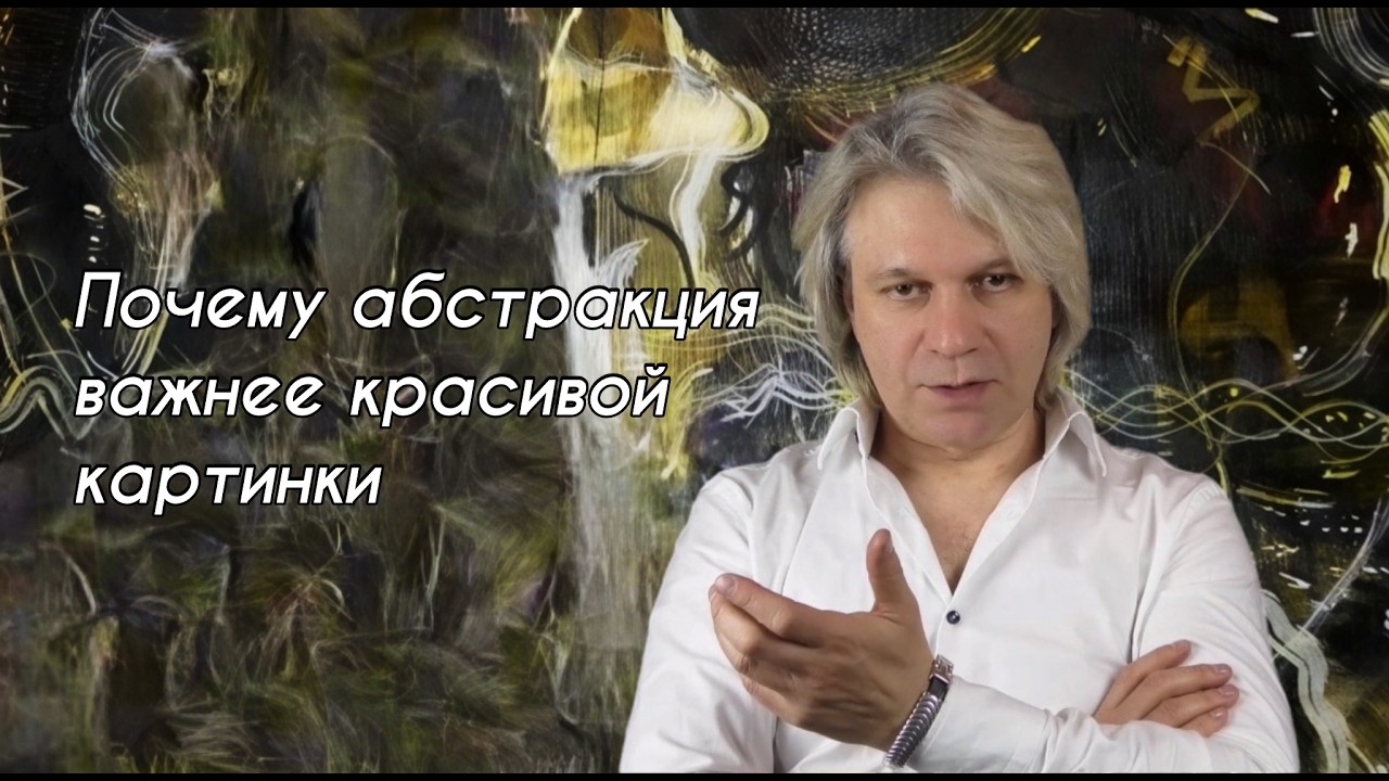 почему абстракция важнее красивой картинки