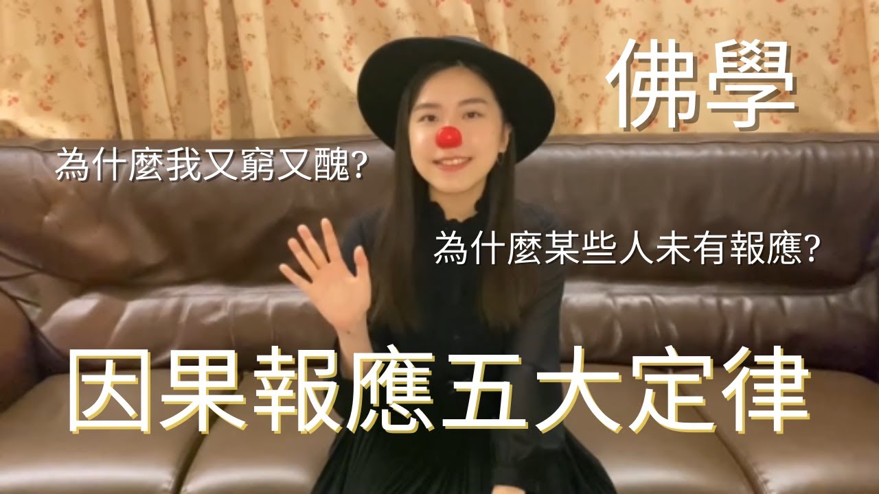 【KARMA IS A BI*CH? Part 1】 來顛覆一下你的因果觀吧，報應五大定律|佛學因果業力&報應|蛀蟲米