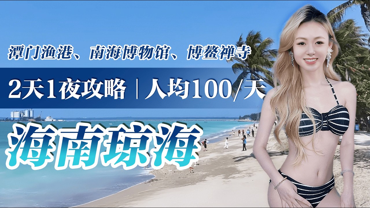 海南琼海2天1夜慢生活攻略｜人均100元/天，解锁潭门渔港、南海博物馆、博鳌禅寺与南洋风情