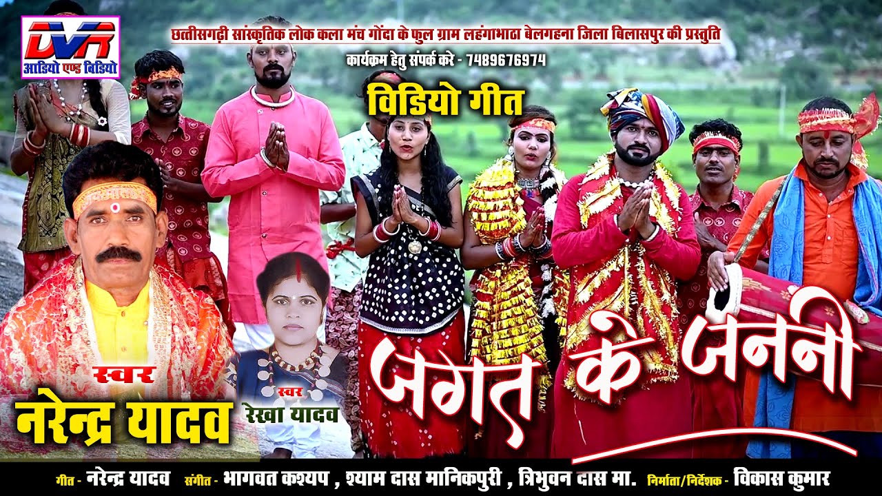 Jagat Ke Janani | जगत के जननी | Narendra Yadav | नरेंद्र यादव | Rekha Yadav | video song | Jas Geet