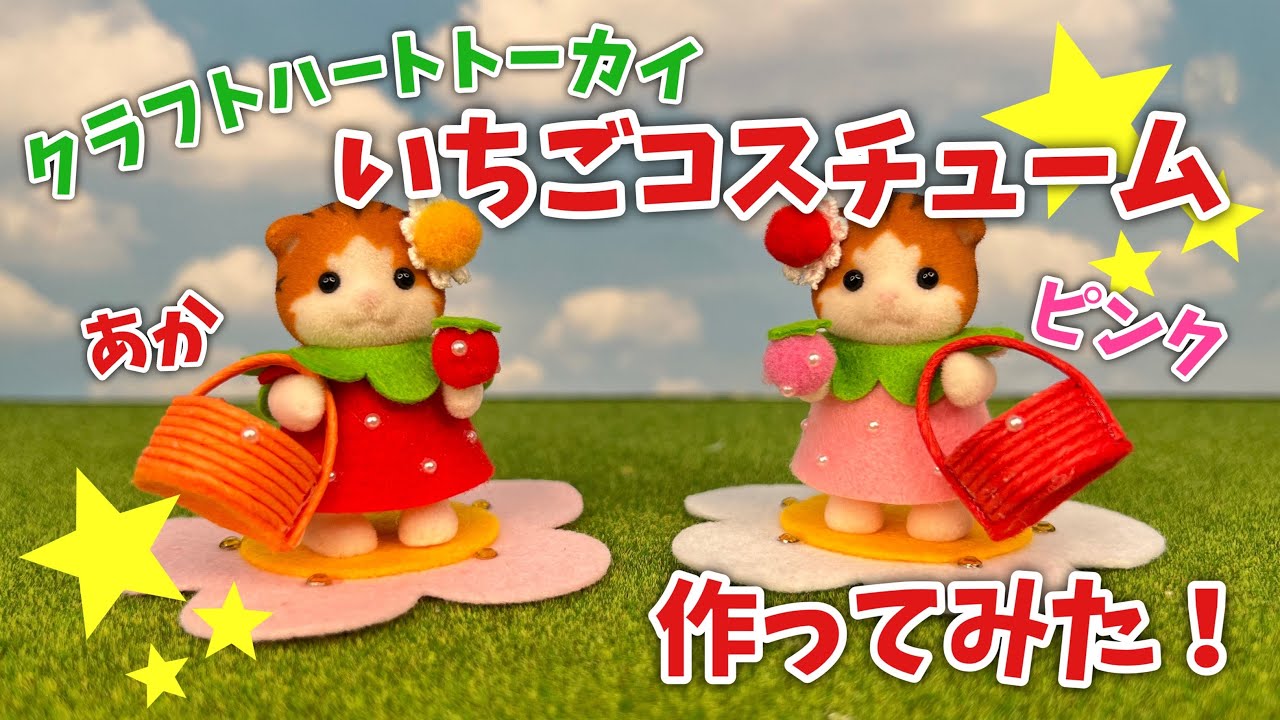 【トーカイ】いちごコスチューム２種作ってみた！【シルバニアファミリー】