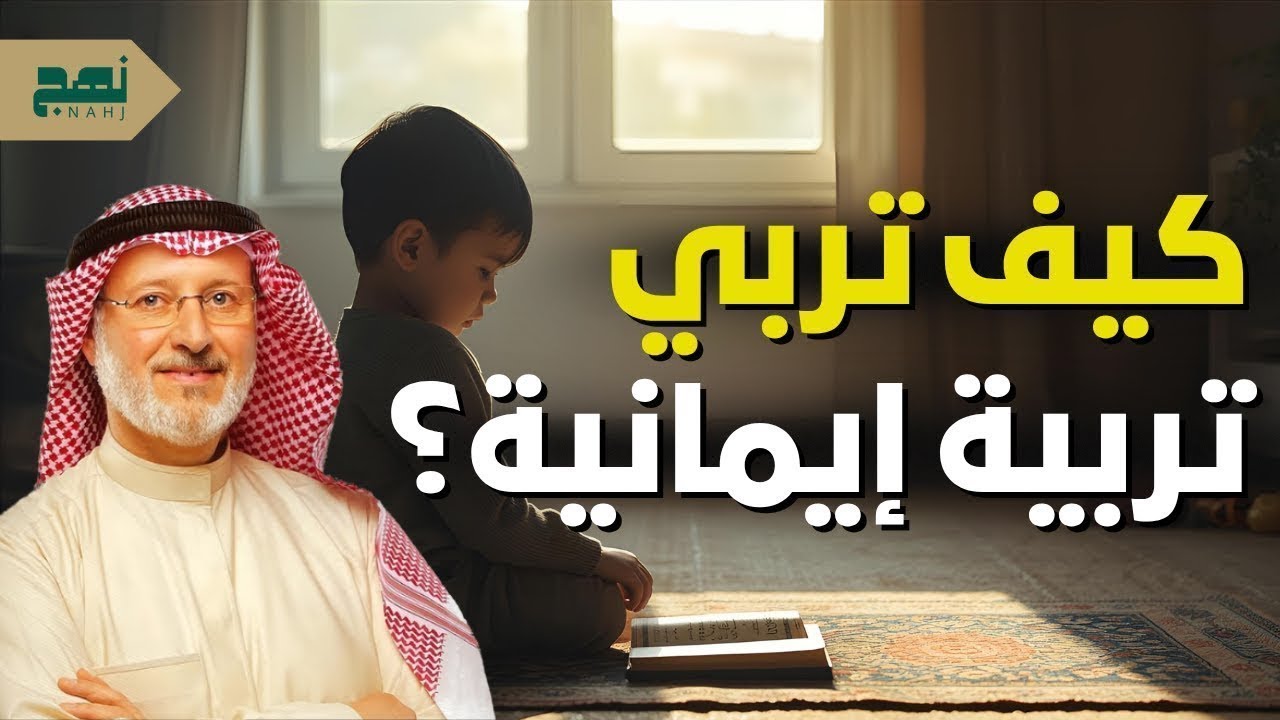 كيف تربي تربية إيمانية متوازنة دون تشدد أو تفريط؟ نصائح عملية – د. جاسم المطوع