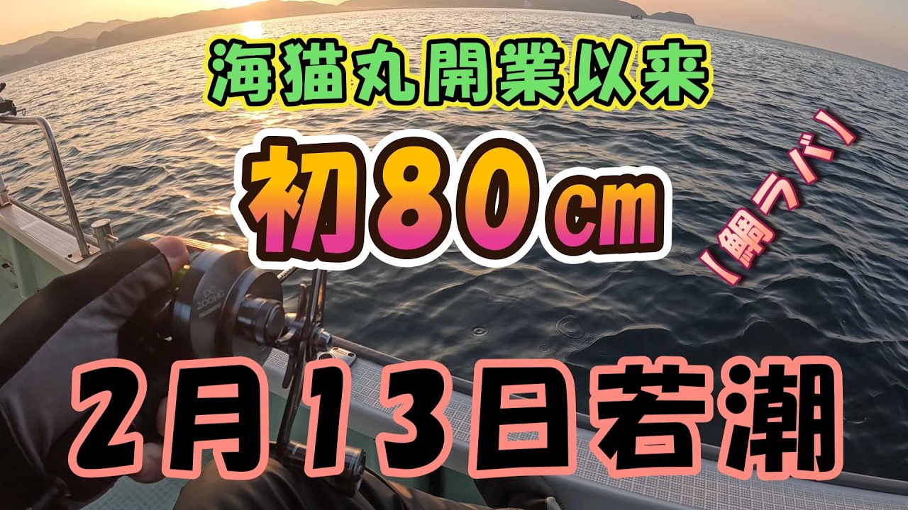 【鯛ラバ】　2月13日　若潮　海猫丸で初の・・・