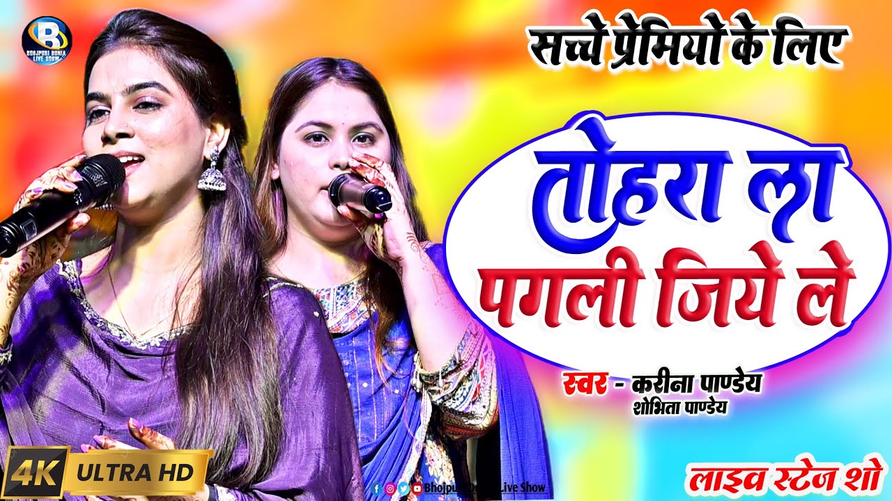 करीना पाण्डेय के गीत के दीवाने नेपाल के लोग| तोहरा ला पगली जियेले Tohra La Kehu Jiyela karina Pandey