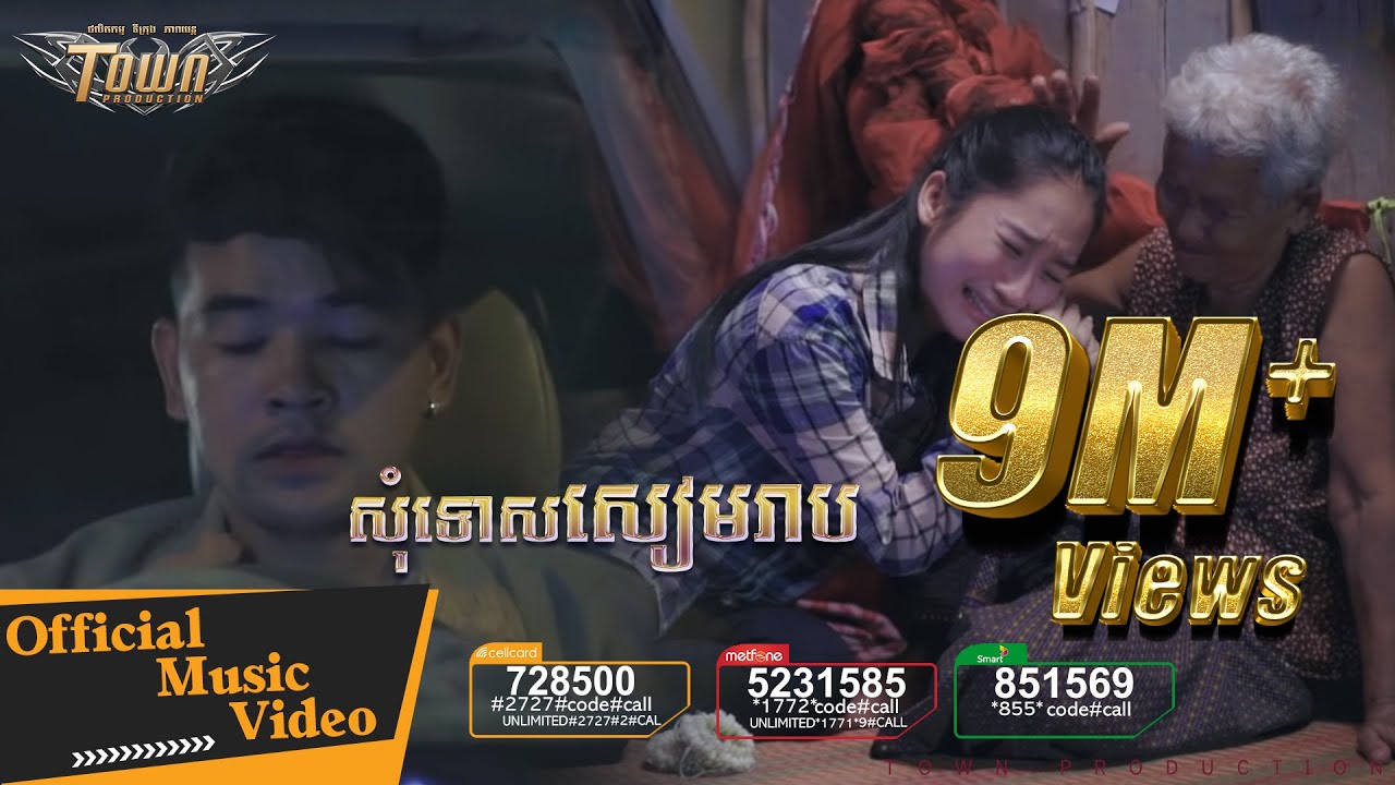 សុំទោសសៀមរាប - ពេជ្រ ថាណា -  Sorry Siemreap【Official Full MV 】