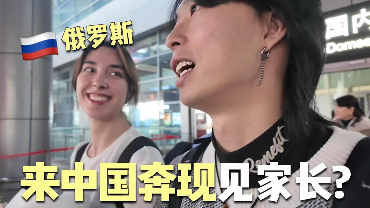 俄羅斯小姐姐居然飛來中國找我「奔現」？！環球旅行偶遇的小姐姐居然來找我了！
