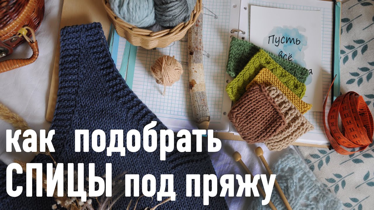 🧶 Как подобрать СПИЦЫ под пряжу 💡 Подробная инструкция Александры Краснобаевой