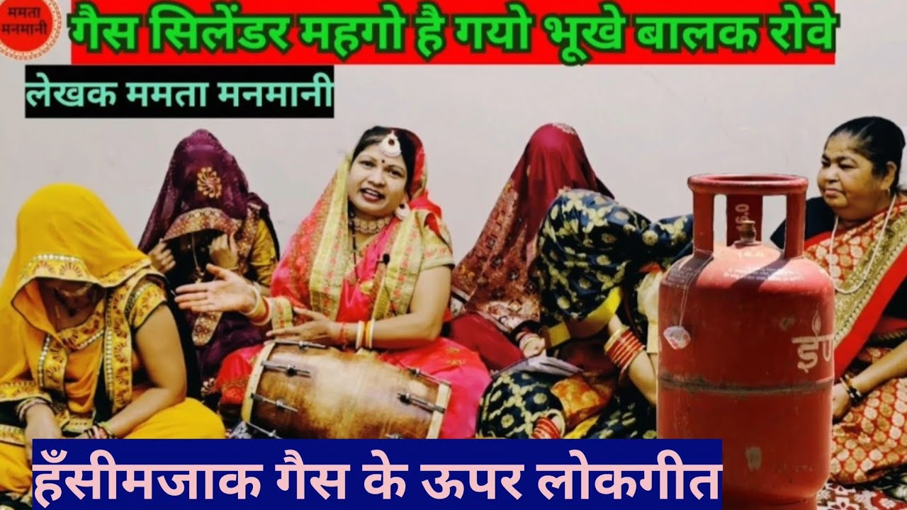 गैस सिलेडर के ऊपर मजेदार#लगुरियागीत✍️चूल्हे पे रोटी ना होवे गैस सिलेडर निभट गयो हे