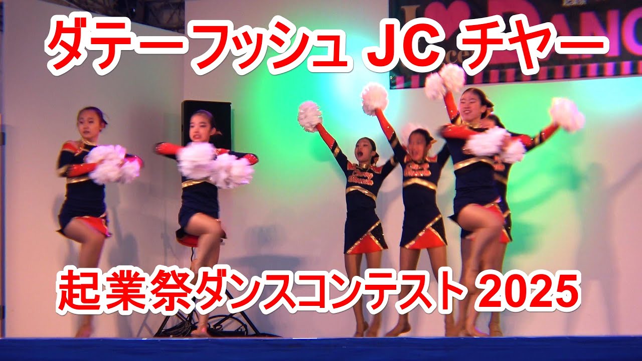 4K JC チヤ－ダンス ダテ－フッシュ  起業祭ダンスコンテスト 2025【ジュニアの部】