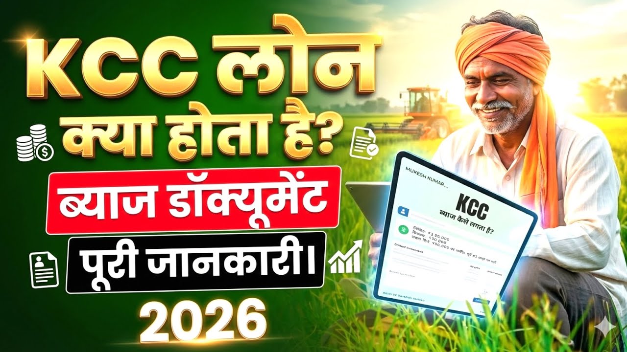 KCC Loan kaise milta hai | KCC Loan kaise le |Kisan Credit Card Process 2026 | Kisan Credit Card