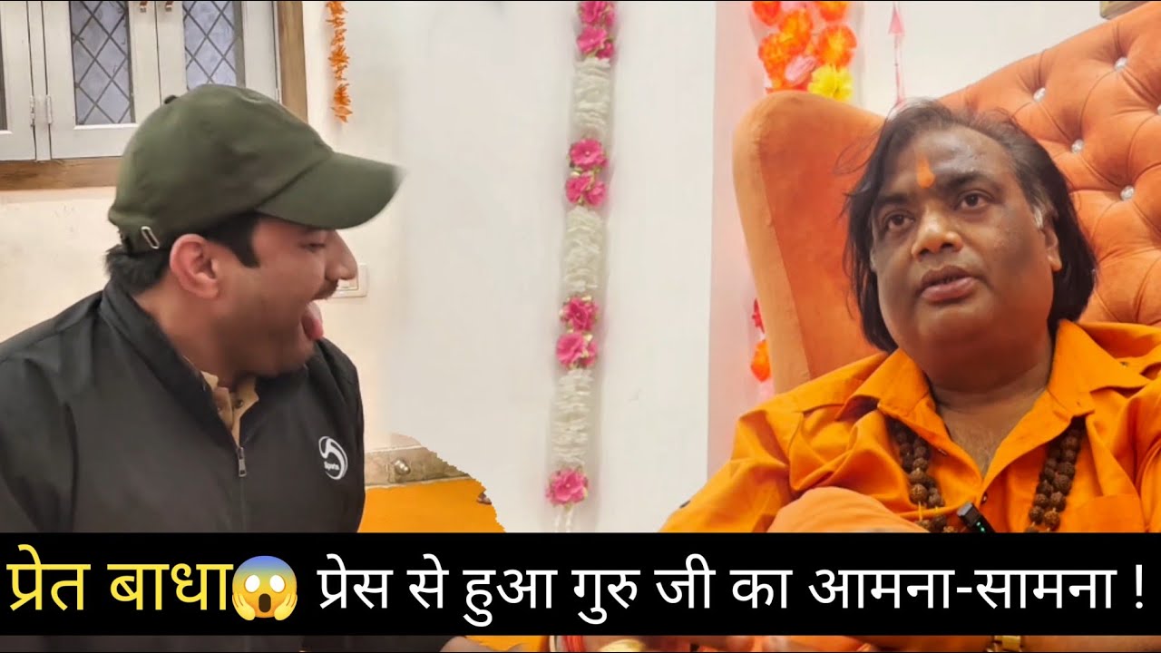 प्रेत बाधा 😱 प्रेस से हुआ गुरु जी का आमना-सामना ! 