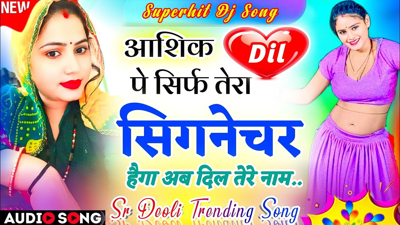 Trending Viral Dj Song 2026 | ट्रेडिंग वायरल सोंग- आशिक दिल पे सिर्फ तेरा सिग्नेचर | Shivraj Deoli