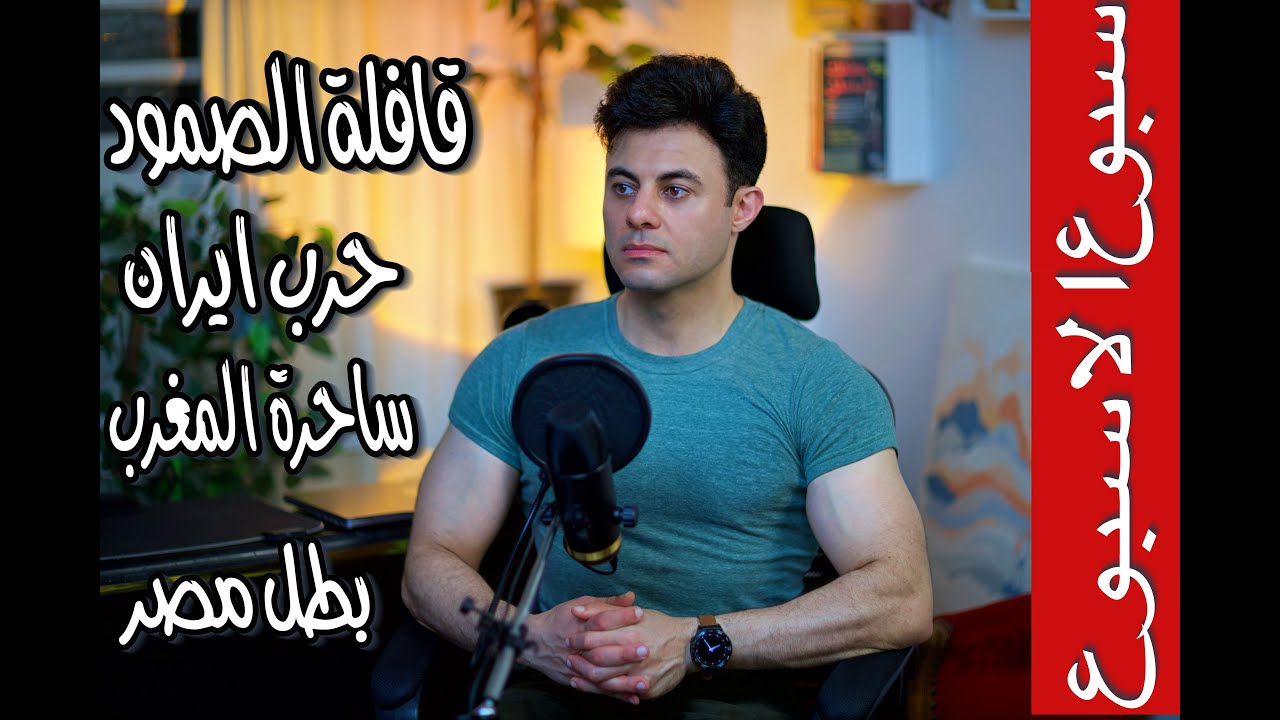 دردشة عن اللي حصل الاسبوع دة | سبوع الاسبوع