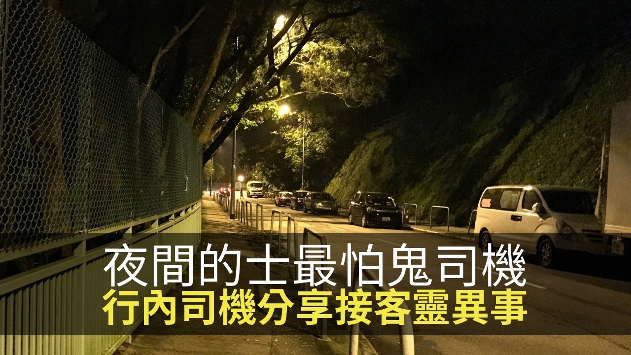 夜間的士最怕嘅係鬼司機！行內司機分享接客靈異事！(魅影空間 D100)