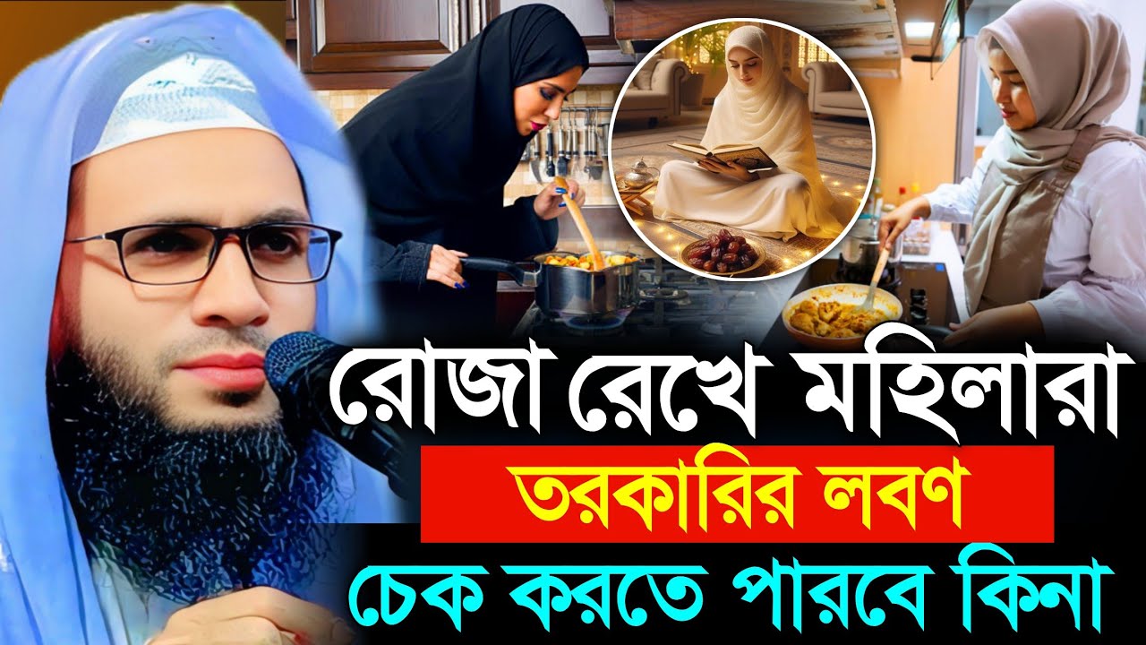 Abdullah zubair waz | রোজা রেখে তরকারি চেক করা যাবে কিনা | আব্দুল্লাহ জুবায়ের ওয়াজ | ramjan roja 