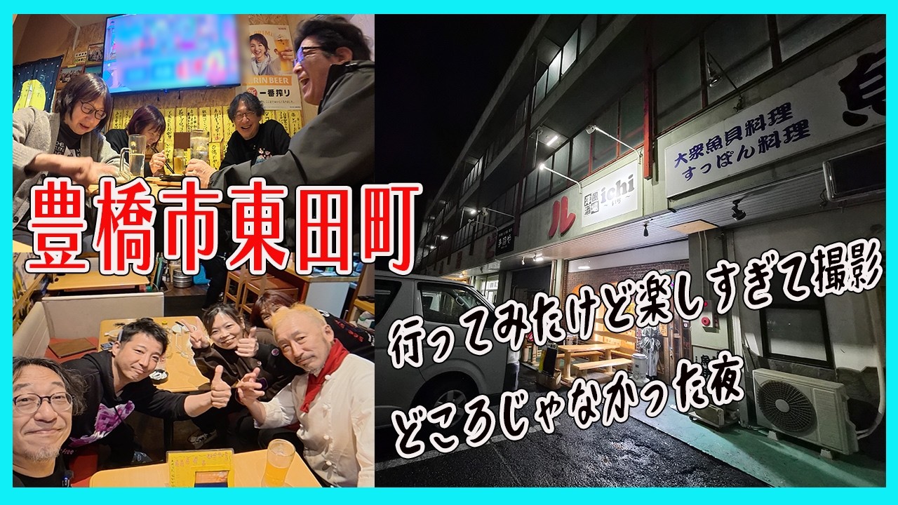 【豊橋市東田町】多彩なメニューで何食べても美味しい【洋風酒場ichi】