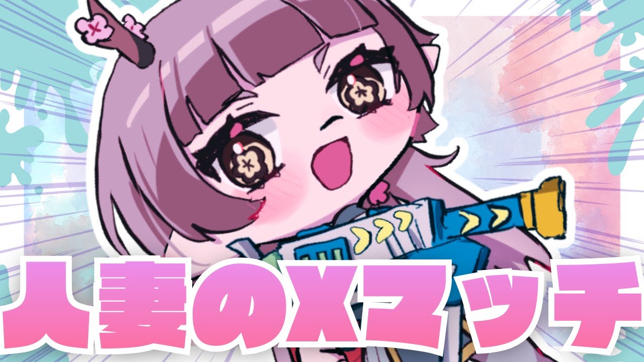 人妻のニコニコXマッチ【最高XP2347】