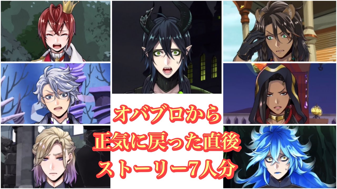 【ツイステ】オバブロから正気に戻った直後ストーリー7人分！